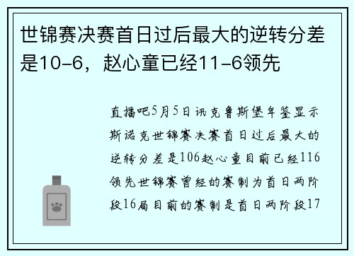 世锦赛决赛首日过后最大的逆转分差是10-6，赵心童已经11-6领先