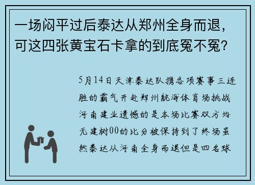 一场闷平过后泰达从郑州全身而退，可这四张黄宝石卡拿的到底冤不冤？