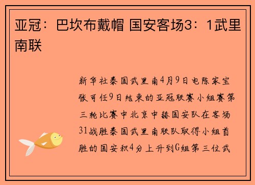 亚冠：巴坎布戴帽 国安客场3：1武里南联