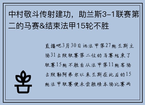 中村敬斗传射建功，助兰斯3-1联赛第二的马赛&结束法甲15轮不胜