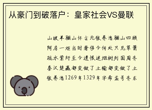 从豪门到破落户：皇家社会VS曼联