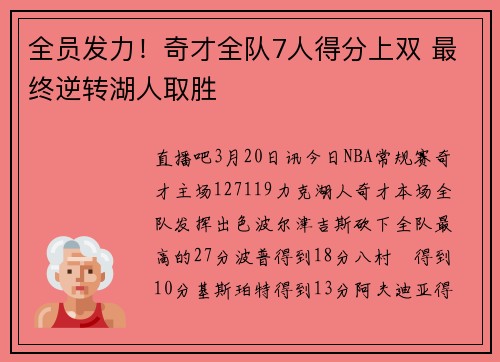 全员发力！奇才全队7人得分上双 最终逆转湖人取胜