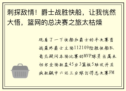 刺探敌情！爵士战胜快船，让我恍然大悟，篮网的总决赛之旅太枯燥