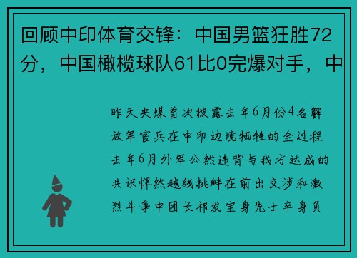 回顾中印体育交锋：中国男篮狂胜72分，中国橄榄球队61比0完爆对手，中国男足却拖了后腿，里皮赛后无语