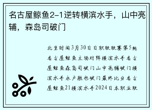 名古屋鲸鱼2-1逆转横滨水手，山中亮辅，森岛司破门