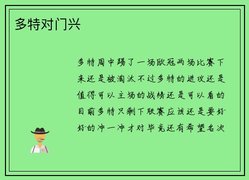 多特对门兴