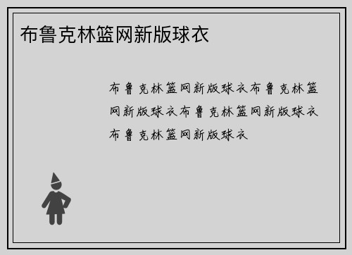 布鲁克林篮网新版球衣