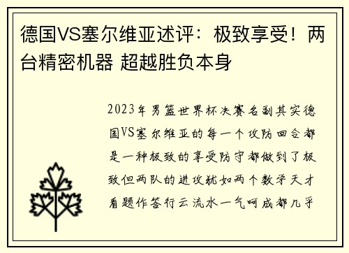 德国VS塞尔维亚述评：极致享受！两台精密机器 超越胜负本身