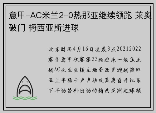 意甲-AC米兰2-0热那亚继续领跑 莱奥破门 梅西亚斯进球