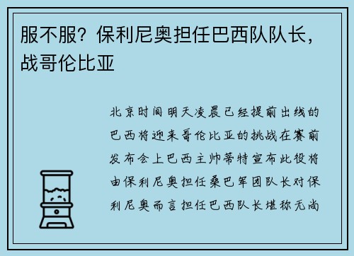 服不服？保利尼奥担任巴西队队长，战哥伦比亚