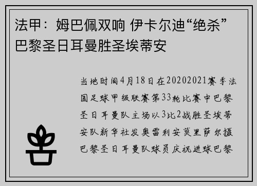 法甲：姆巴佩双响 伊卡尔迪“绝杀”巴黎圣日耳曼胜圣埃蒂安