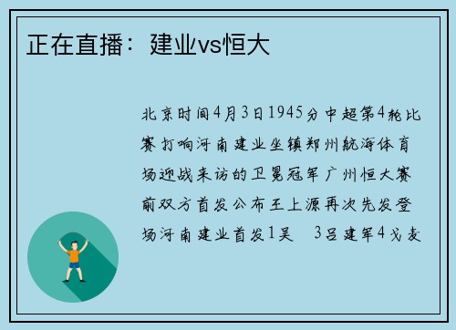 正在直播：建业vs恒大