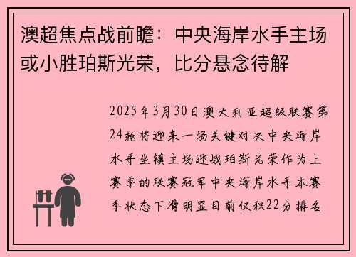 澳超焦点战前瞻：中央海岸水手主场或小胜珀斯光荣，比分悬念待解