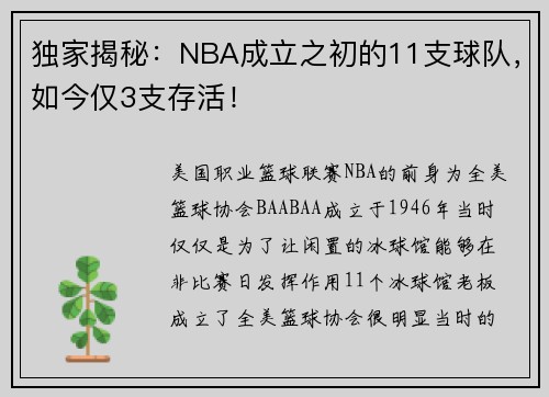 独家揭秘：NBA成立之初的11支球队，如今仅3支存活！