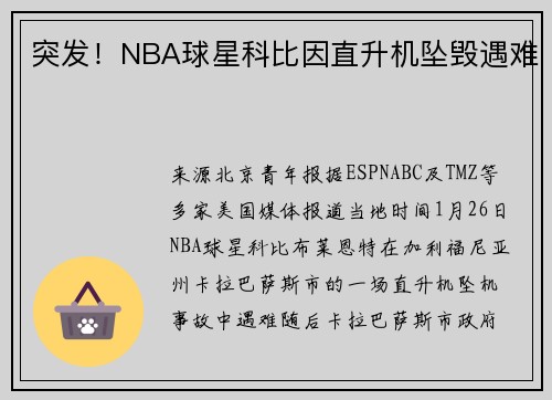 突发！NBA球星科比因直升机坠毁遇难