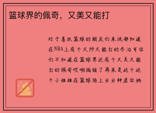 篮球界的佩奇，又美又能打