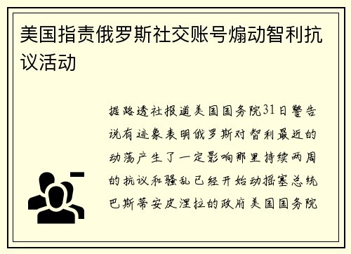 美国指责俄罗斯社交账号煽动智利抗议活动