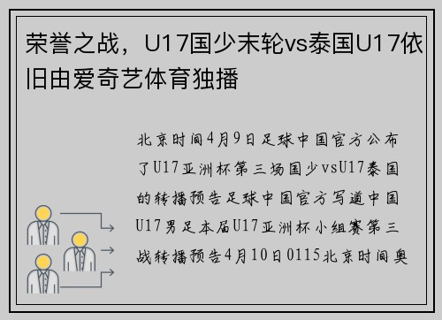 荣誉之战，U17国少末轮vs泰国U17依旧由爱奇艺体育独播
