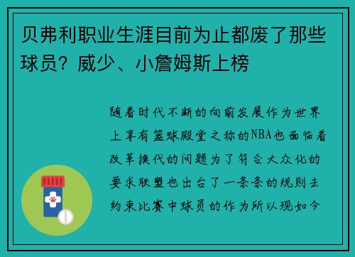 贝弗利职业生涯目前为止都废了那些球员？威少、小詹姆斯上榜