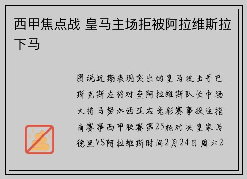西甲焦点战 皇马主场拒被阿拉维斯拉下马