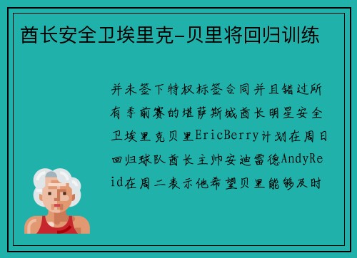 酋长安全卫埃里克-贝里将回归训练