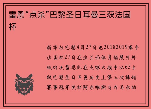 雷恩“点杀”巴黎圣日耳曼三获法国杯
