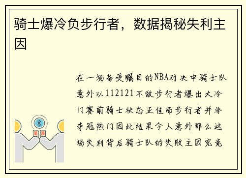 骑士爆冷负步行者，数据揭秘失利主因