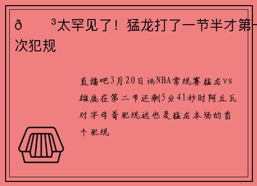 😳太罕见了！猛龙打了一节半才第一次犯规