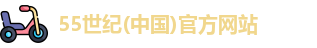 55世纪